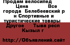 Продам велосипед VIPER X › Цена ­ 5 000 - Все города, Белебеевский р-н Спортивные и туристические товары » Другое   . Тыва респ.,Кызыл г.